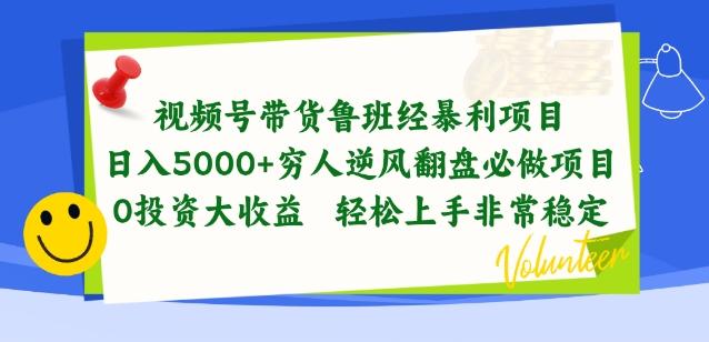 视频号带货鲁班经暴利项目，穷人逆风翻盘必做项目，0投资大收益轻松上手非常稳定【揭秘】-轻创副业圈