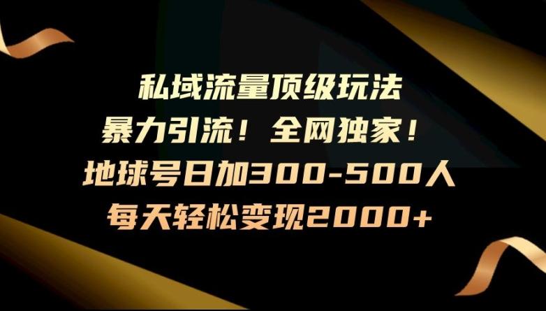 暴力引流，全网独家，地球号日加300-500人，私域流量顶级玩法，每天轻松变现2000+-轻创副业圈
