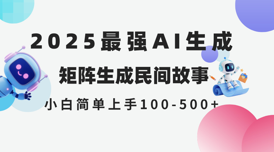 2025年5月最新AI生成 民间故事 全网分发各大平台 小白无脑操作 日入500…-轻创副业圈
