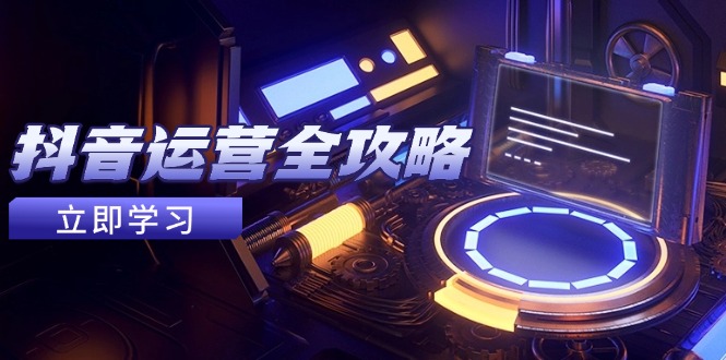 抖音运营全攻略，账号包装养号技巧，情感增粉视频搬运，实现快速变现-轻创副业圈