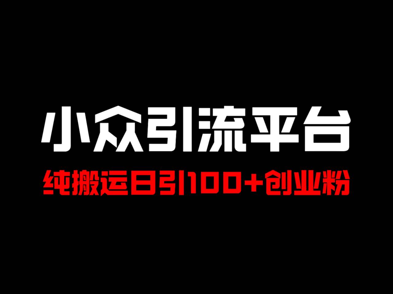 冷门引流平台，纯搬运日引100+高质量年轻创业粉！-轻创副业圈