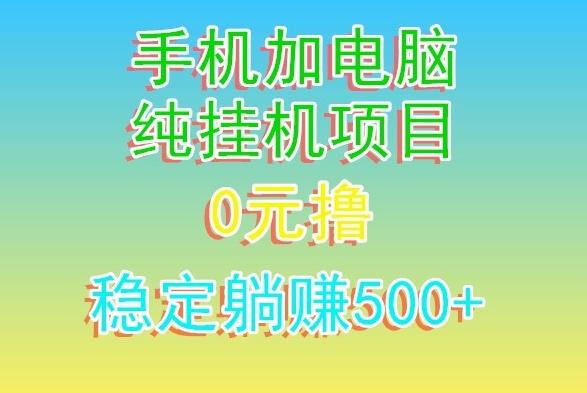 电脑手机宽带挂机项目，0技术，日入500+-轻创副业圈