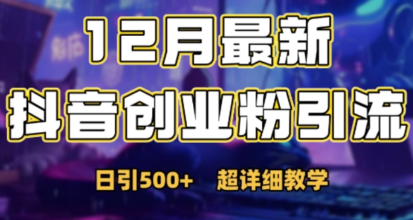 最新公开：12月份抖音日引500+创业粉秘籍-轻创副业圈
