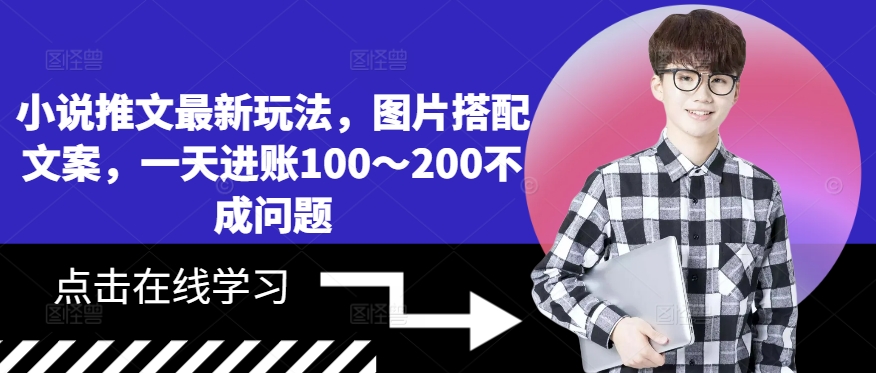 小说推文最新玩法，图片搭配文案，一天进账100～200不成问题-轻创副业圈