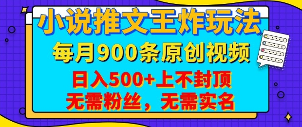 小说推文王炸玩法，一键代发，每月最多领900条原创视频，播放量收益日入5张，无需粉丝，无需实名【揭秘】-轻创副业圈