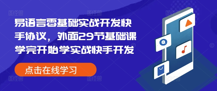 易语言零基础实战开发快手协议，外面29节基础课学完开始学实战快手开发-轻创副业圈