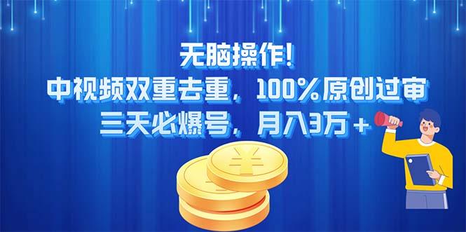 无脑操作!中视频双重去重，100%原创过审，三天必爆号，月入3万+-轻创副业圈