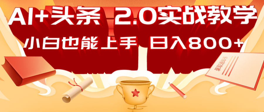 AI头条2.0战略部署：DeepSeek矩阵爆文，轻松日入800+指南-轻创副业圈