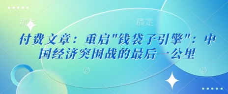 付费文章：重启-轻创副业圈