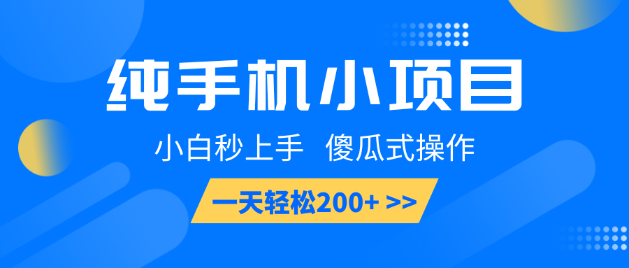 纯手机小项目，小白秒上手， 傻瓜式操作，一天轻松200+-轻创副业圈