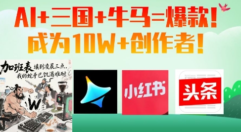 AI+三国+牛马=爆款！成为10W+创作者-轻创副业圈