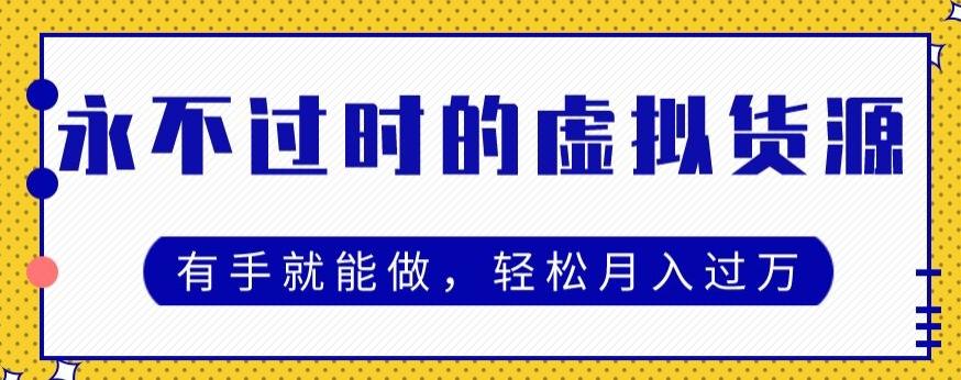 永不过时的虚拟货源项目，有手就能做，轻松月入过万-轻创副业圈
