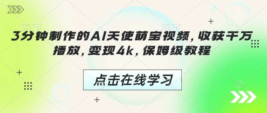 3分钟制作的AI天使萌宝视频，收获千万播放，变现4k，保姆级教程!-轻创副业圈