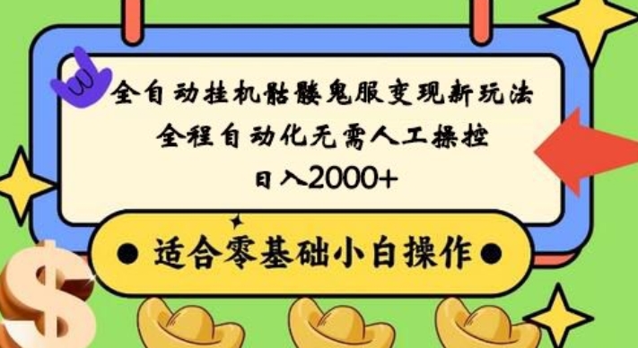 全自动挂机骷髅鬼服变现新玩法，全程自动化无需人工操控，日入2000+，人人可做，小白也能上手！-轻创副业圈