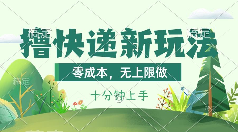 撸快递最新玩法，零成本，无上限做，日产1000+。课程看完就会-轻创副业圈