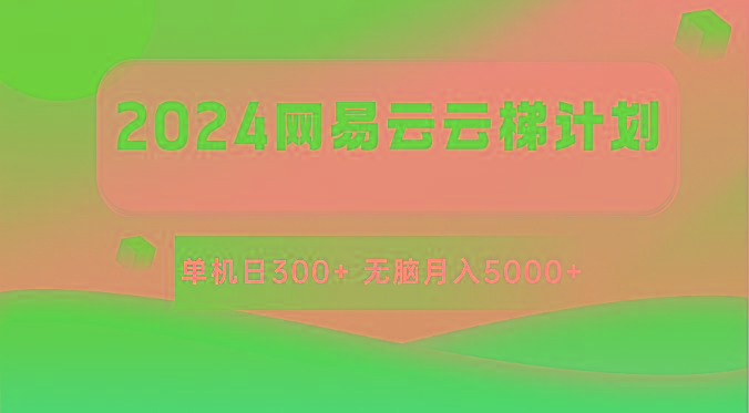 2024网易云云梯计划 单机日300+ 无脑月入5000+-轻创副业圈