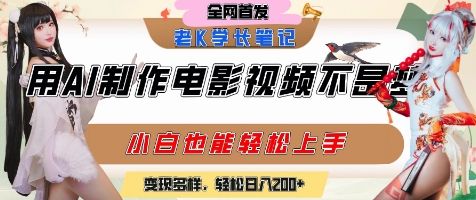 用AI制作电影不是梦，小白学会后轻松熟练上手，变现方式多样，日入2张+-轻创副业圈