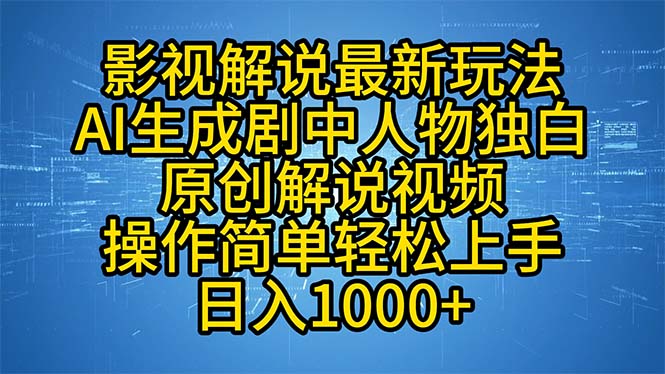 影视解说最新玩法，AI生成剧中人物独白原创解说视频，操作简单，轻松上…-轻创副业圈