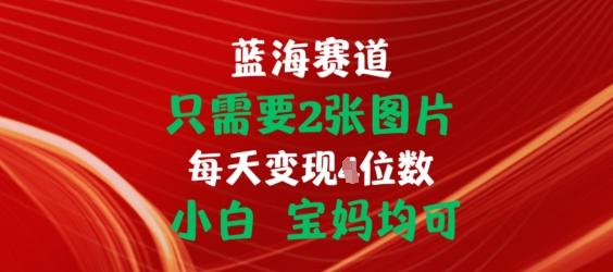 只需要2张图片，挂载链接出单赚佣金，小白宝妈均可【揭秘】-轻创副业圈