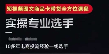 2025短视频图文商品卡投流带货，随心推千川全域搭建优化流程课-轻创副业圈