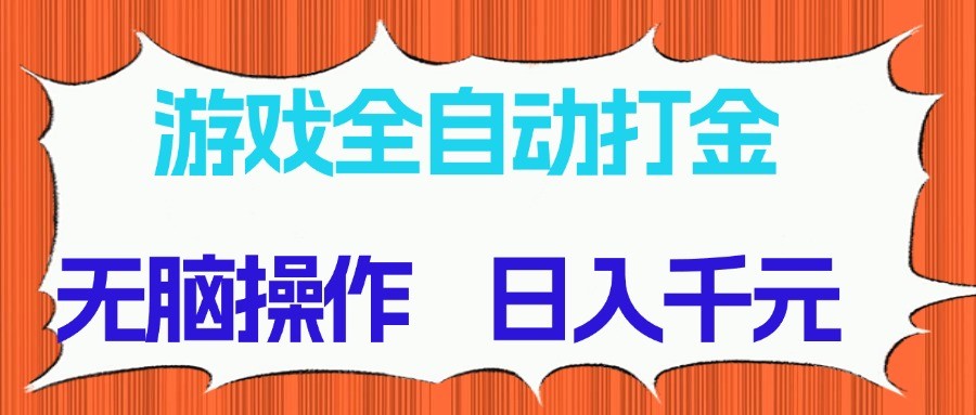 游戏全自动打金项目，无脑操作，日入千元，长期稳定收益-轻创副业圈