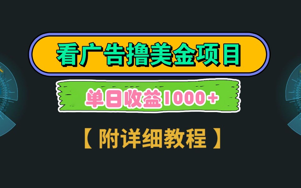 Google谷歌看广告撸美金，3分钟到账2.5美元，自撸拉新收益无上限，轻松日入1k+-轻创副业圈