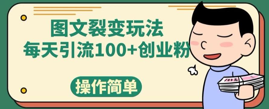 图文裂变玩法，每天引流100+创业粉，操作简单-轻创副业圈