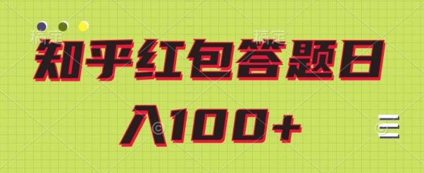 知乎红包答题保姆级教程，日100+-轻创副业圈