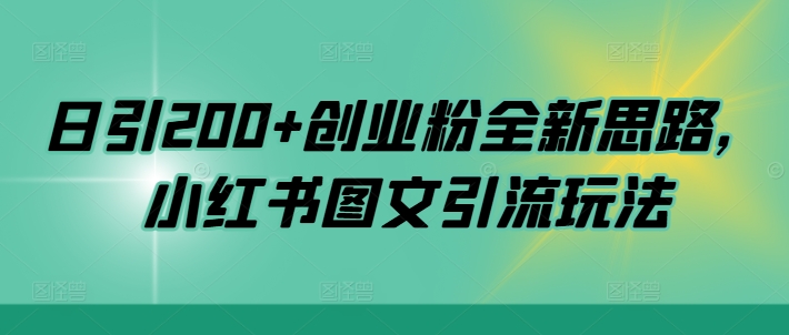 日引200+创业粉全新思路，小红书图文引流玩法【揭秘】-轻创副业圈