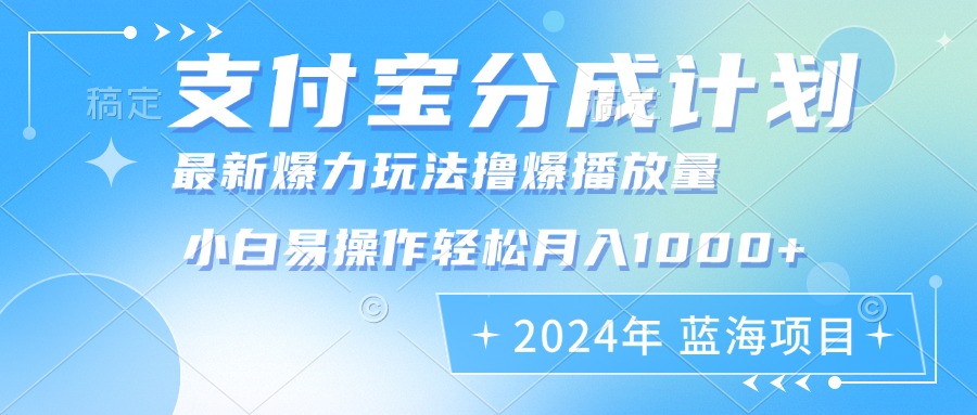 2024年支付宝分成计划暴力玩法批量剪辑，小白轻松实现月入1000加-轻创副业圈