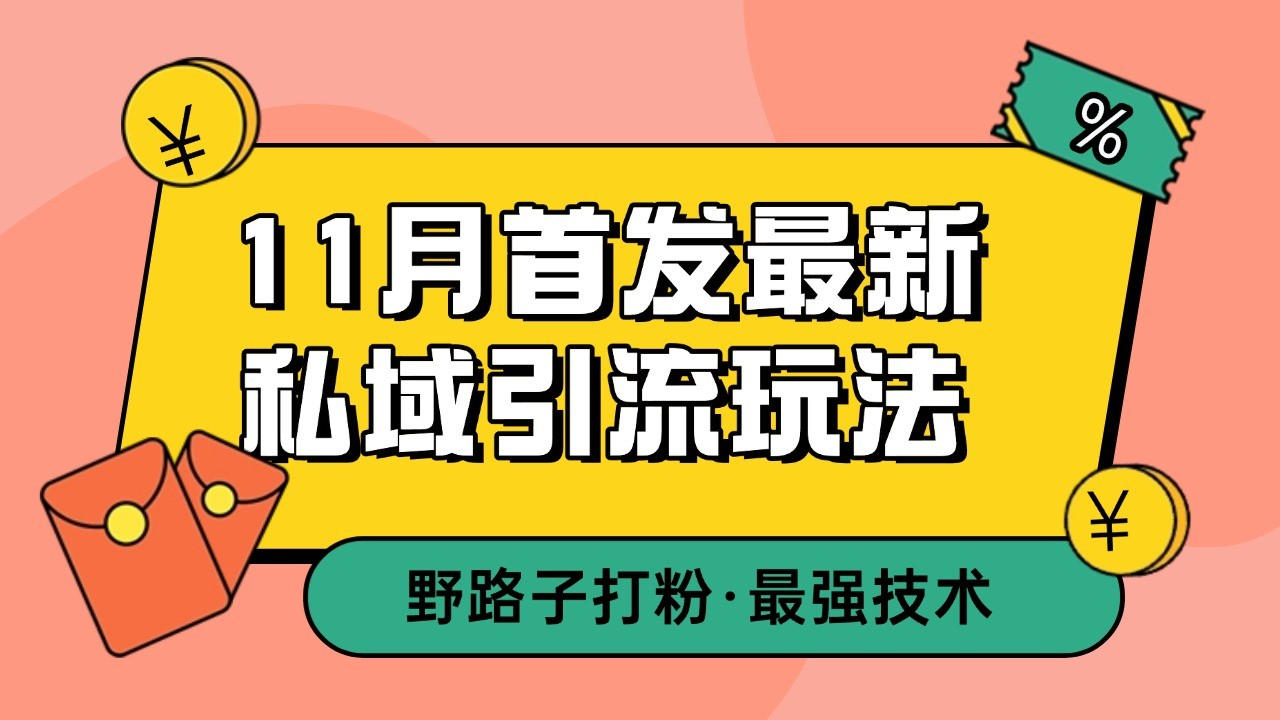 11月首发最新私域引流玩法，自动克隆爆款一键改写截流自热一体化 日引300+精准粉-轻创副业圈