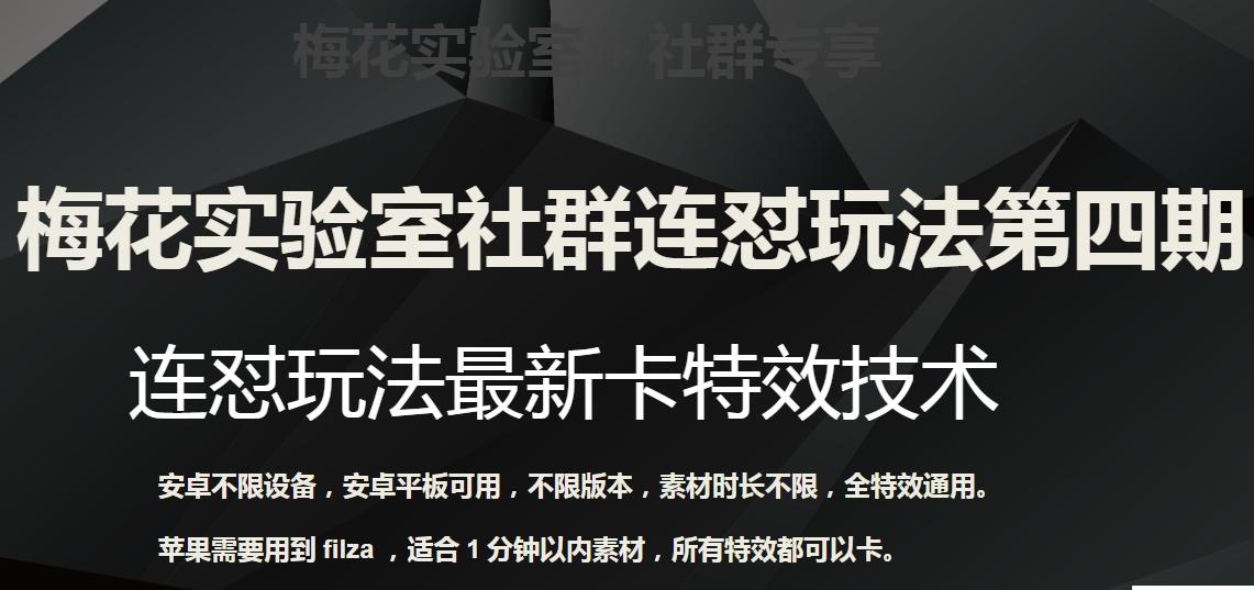 梅花实验室社群连怼玩法第四期：连怼最新卡特效方法（不限设备）-轻创副业圈