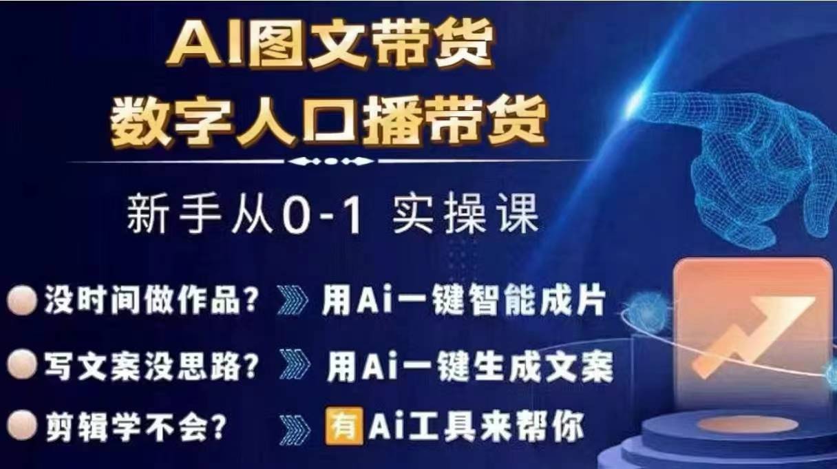 Ai图文带货+数字人口播带货，从0~1实操体系课-轻创副业圈