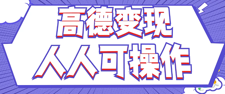 最新薅羊毛高德评论项目，复制粘贴即可，无脑操作，新手小白 宝妈都可做-轻创副业圈