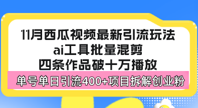 西瓜视频最新玩法，全新蓝海赛道，简单好上手，单号单日轻松引流400+创…-轻创副业圈