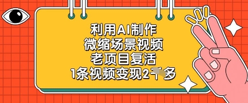 利用AI制作微缩场景视频，老项目复活，1条视频变现2k-轻创副业圈