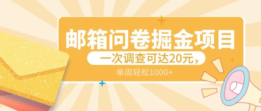 邮箱问卷掘金项目，一次调查可达20元，可矩阵放大，一周轻松1000+-轻创副业圈