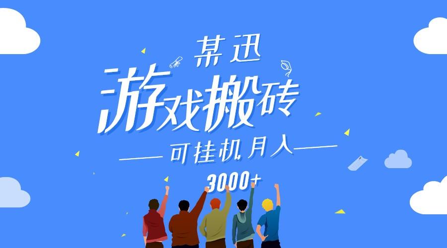 某讯游戏搬砖项目，0投入，可以挂机，轻松上手,月入3000+上不封顶-轻创副业圈