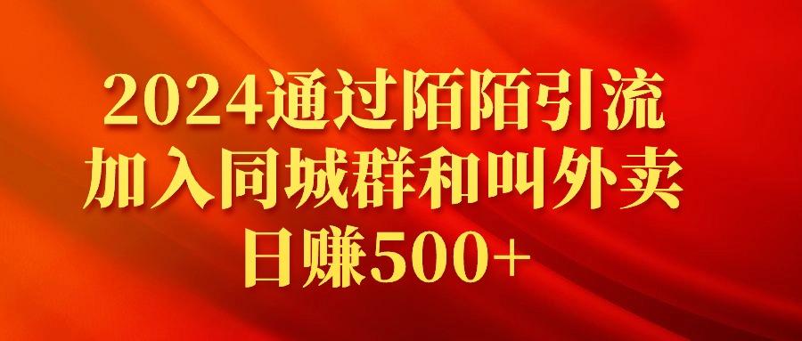 (9269期)2024通过陌陌引流加入同城群和叫外卖日赚500+-轻创副业圈