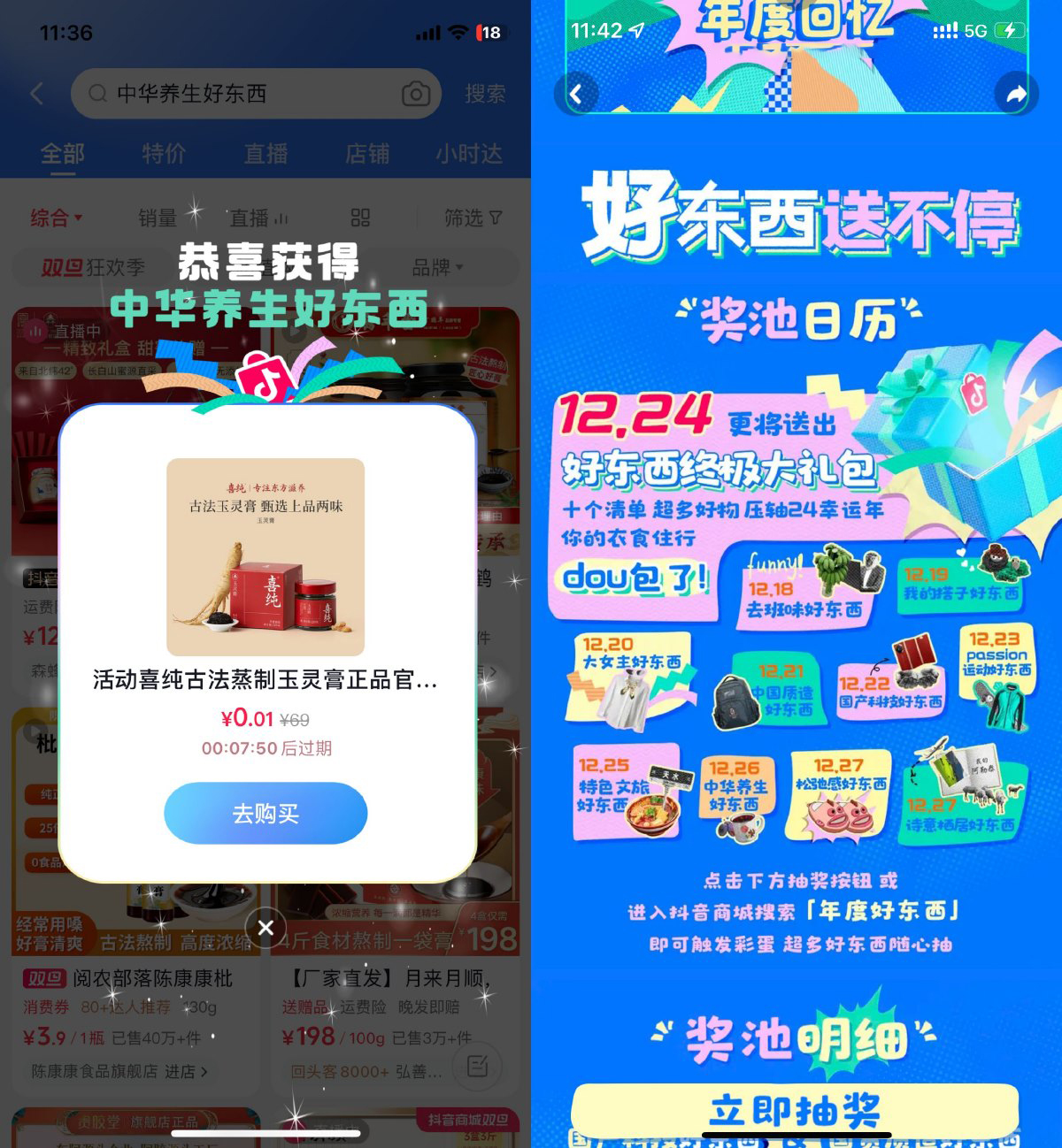 抖音年度好东西抽0.01亓实物-轻创副业圈