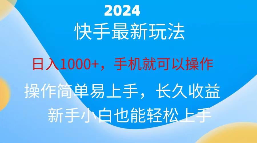 2024快手磁力巨星做任务，小白无脑自撸日入1000+、-轻创副业圈