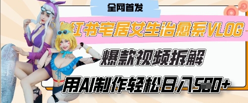 AI“宅居女生的一天”治愈系vlog动画视频，7天长粉破千，单条广告2k+，0成本制作有手就会-轻创副业圈