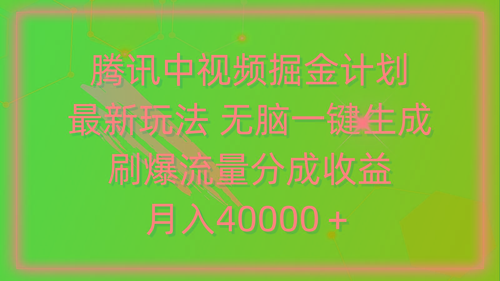 (9690期)腾讯中视频掘金计划，最新玩法 无脑一键生成 刷爆流量分成收益 月入40000＋-轻创副业圈