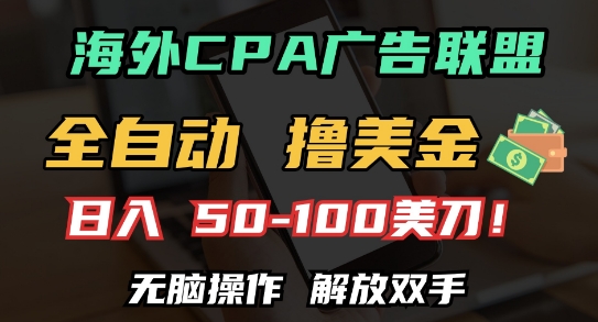 海外CPA全自动撸美金, 日入100+美刀，无脑操作，解放双手【揭秘】-轻创副业圈