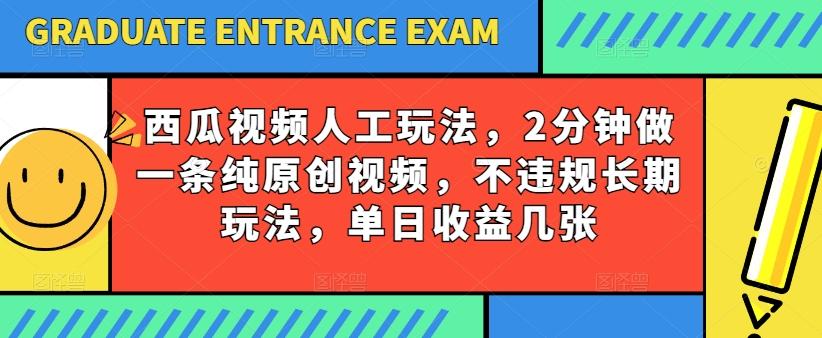西瓜视频写字玩法，2分钟做一条纯原创视频，不违规长期玩法，单日收益几张-轻创副业圈