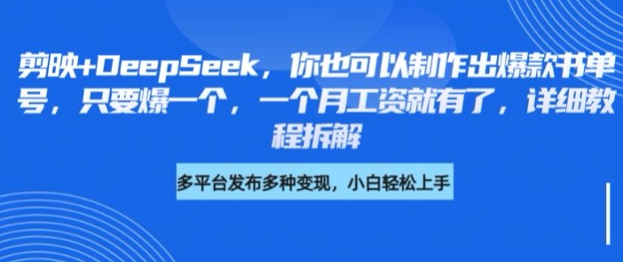 剪映+DeepSeek，你也可以制作出爆款书单号，只要爆一个，一个月工资就有了，详细教程拆解-轻创副业圈