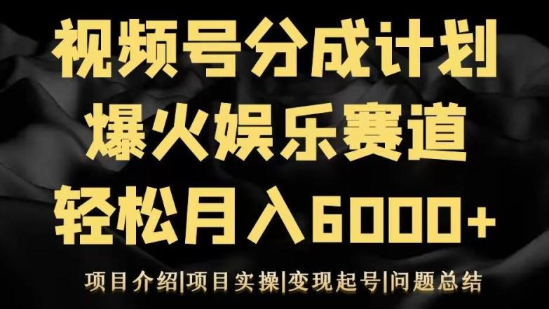 视频号创作分成计划之娱乐赛道轻松日入500+-轻创副业圈