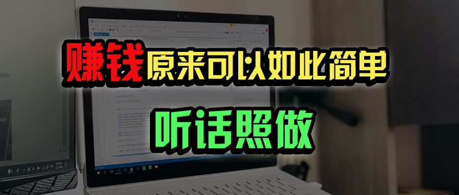普通人如何做到宅家办公实现年入百万？-轻创副业圈