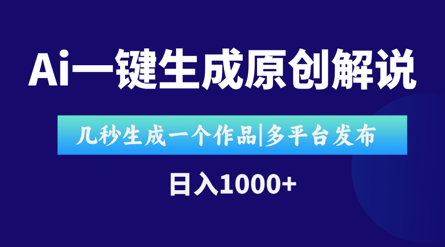 AI一键生成原创影视解说视频，仅用十秒即可完成完整视频，多平台发布，…-轻创副业圈