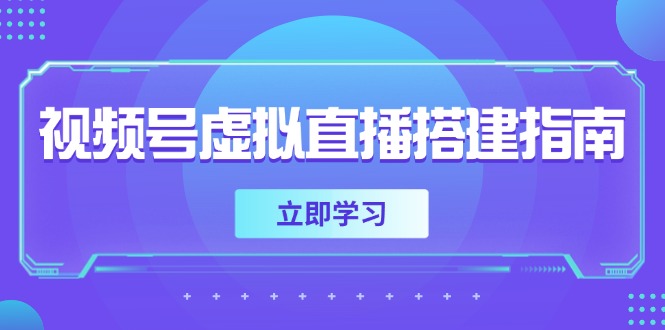 视频号虚拟直播搭建指南，准备软硬件，设置画面尺寸，添加背景前景-轻创副业圈